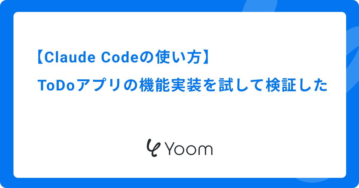 Claude Codeの使い方｜ToDoアプリの機能実装を試して検証した