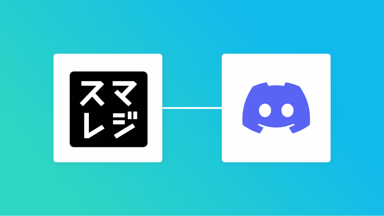 スマレジとDiscordで毎日の売上報告を自動化する方法