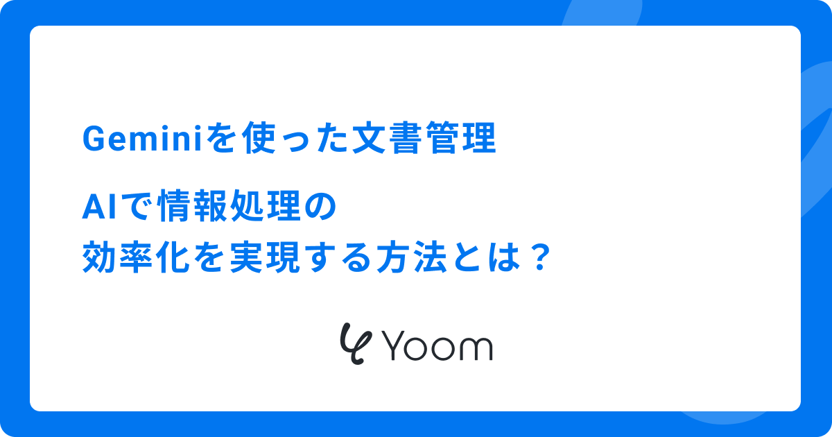 Geminiを使った文書管理|AIで情報処理の効率化を実現する方法とは？