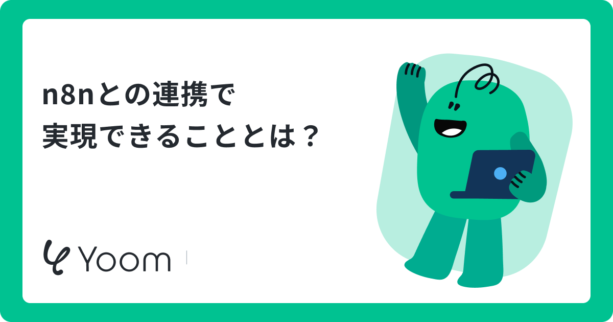 n8nで実現するシステム連携｜AIやMCPとの連携から料金・セキュリティまで解説
