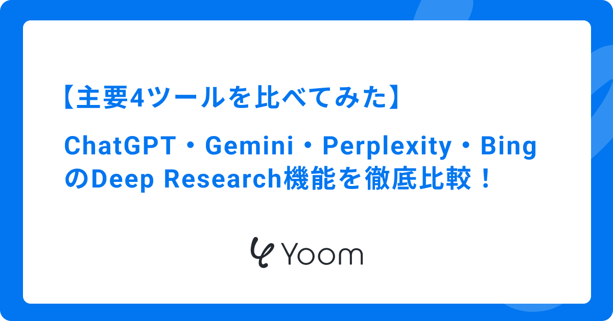 【主要4ツールを比べてみた】ChatGPT・Gemini・Perplexity・Bing のDeep Research機能を徹底比較！
