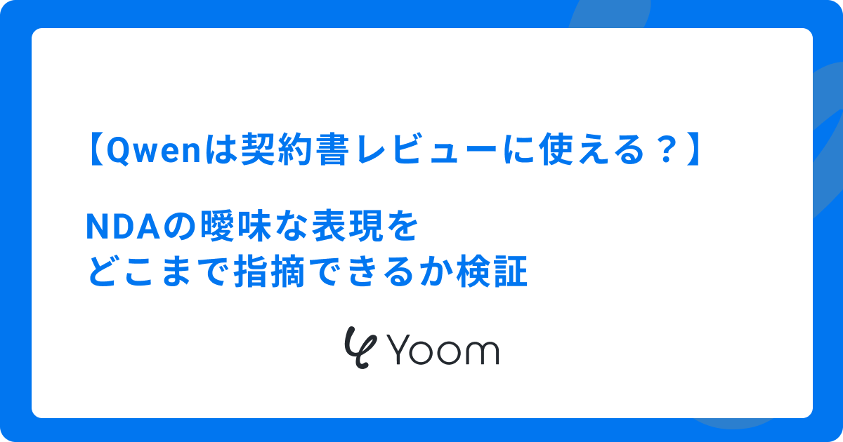 Qwenは契約書レビューに使える？NDAの曖昧な表現をどこまで指摘できるか検証