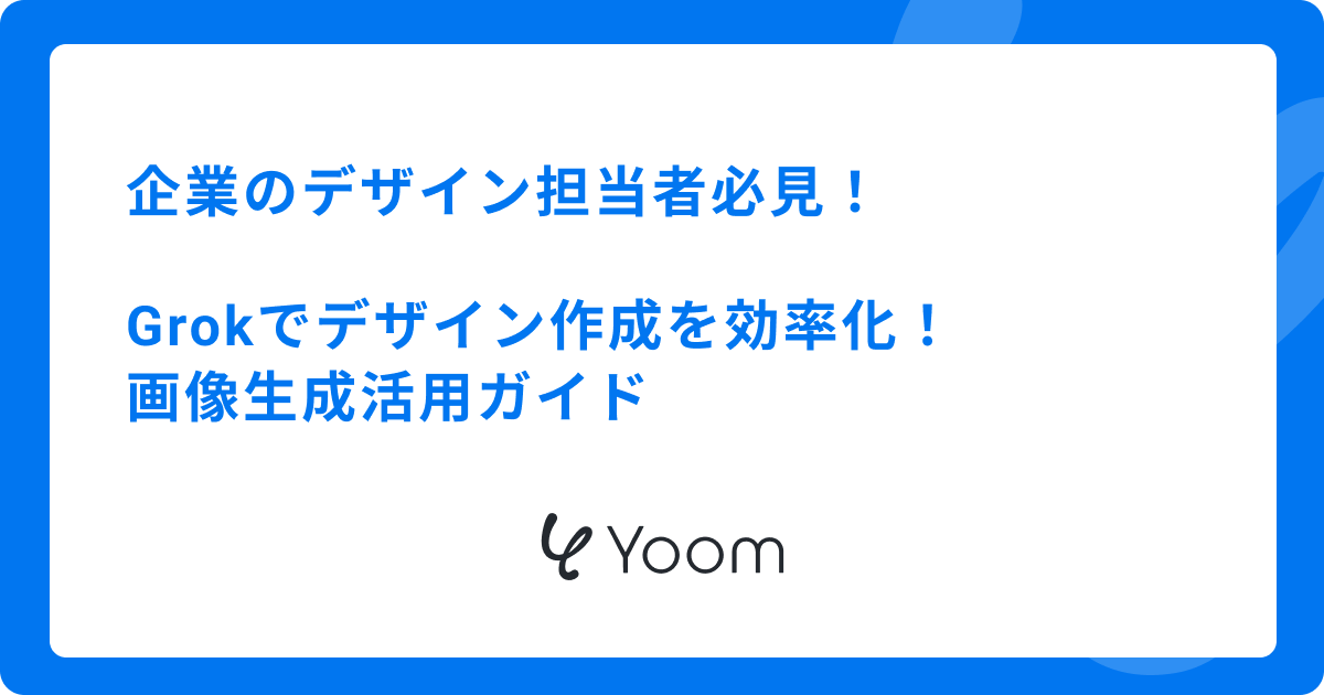 企業のデザイン担当者必見！Grokでデザイン作成を効率化！画像生成活用ガイド
