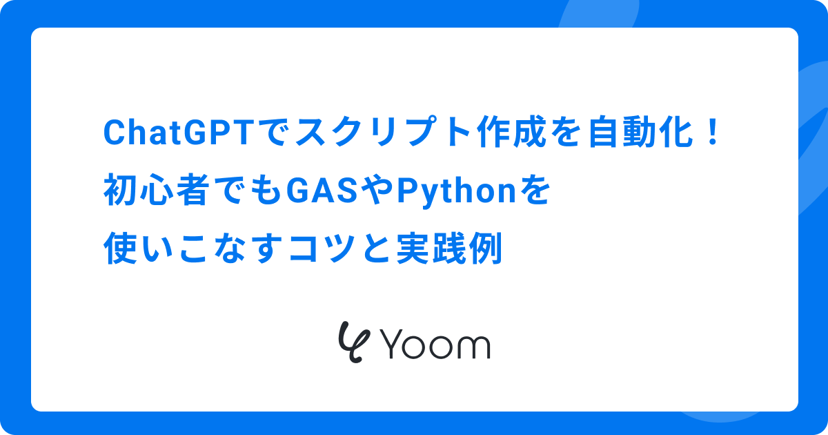ChatGPTでスクリプト作成を自動化！初心者でもGASやPythonを使いこなすコツと実践例