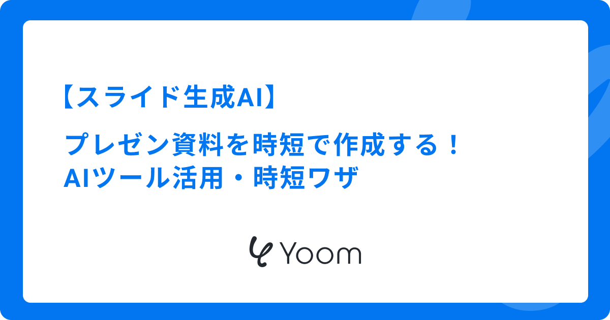 【スライド生成AI】プレゼン資料を時短で作成する！AIツール活用・時短ワザ