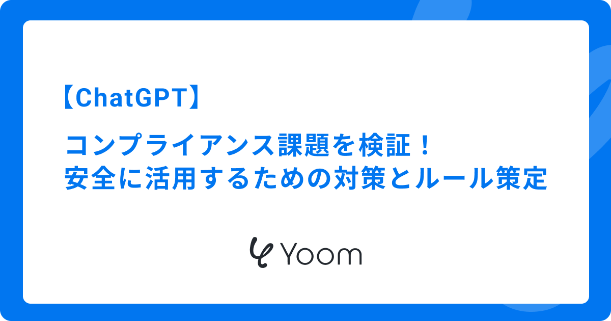 ChatGPTのコンプライアンス課題を検証！安全に活用するための対策とルール策定 