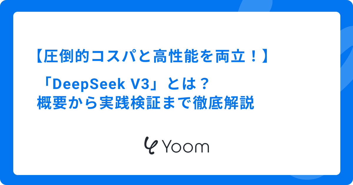DeepSeek V3を試してみた｜アンケート分析とメール作成で実力を確認