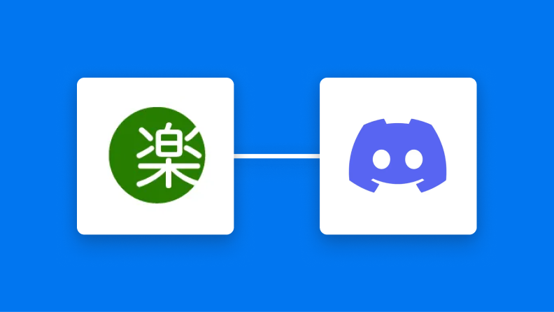 楽楽明細とDiscordの連携イメージ