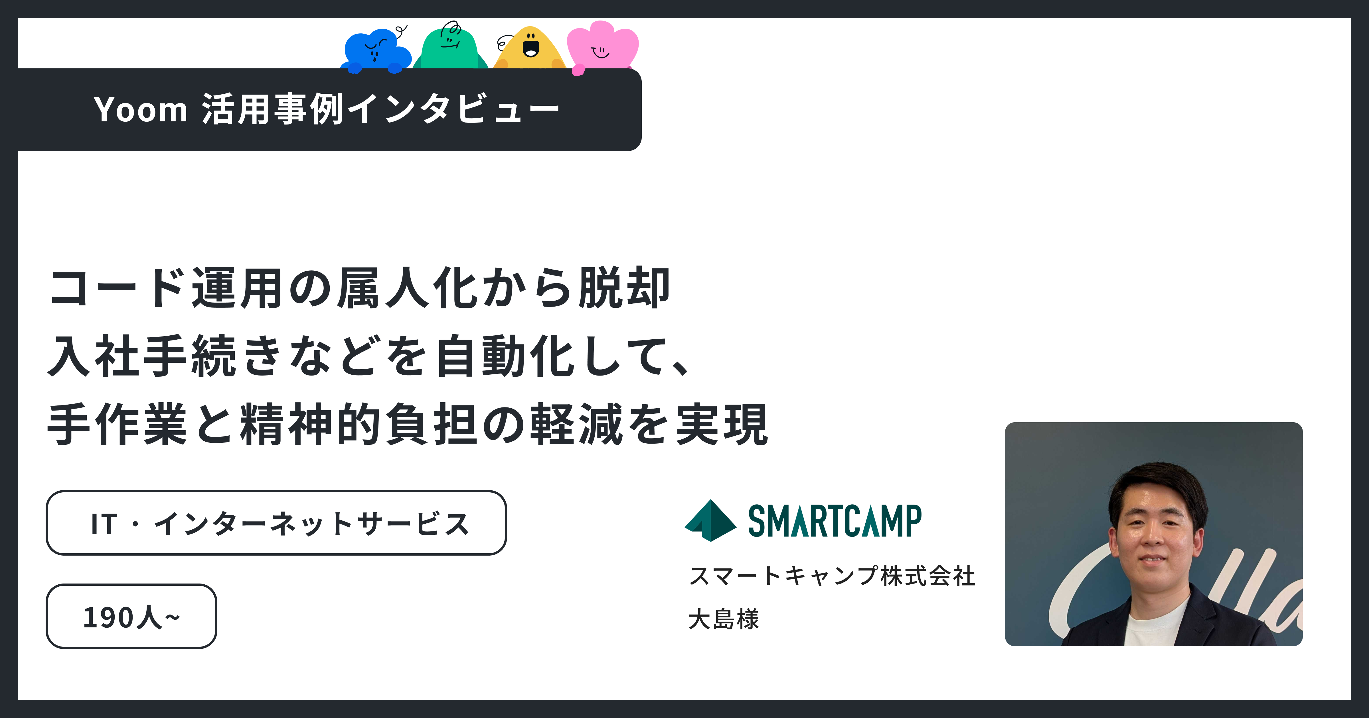 スマートキャンプ株式会社：情シス3名で300人を支える｜入社手続きを自動化したYoom活用法