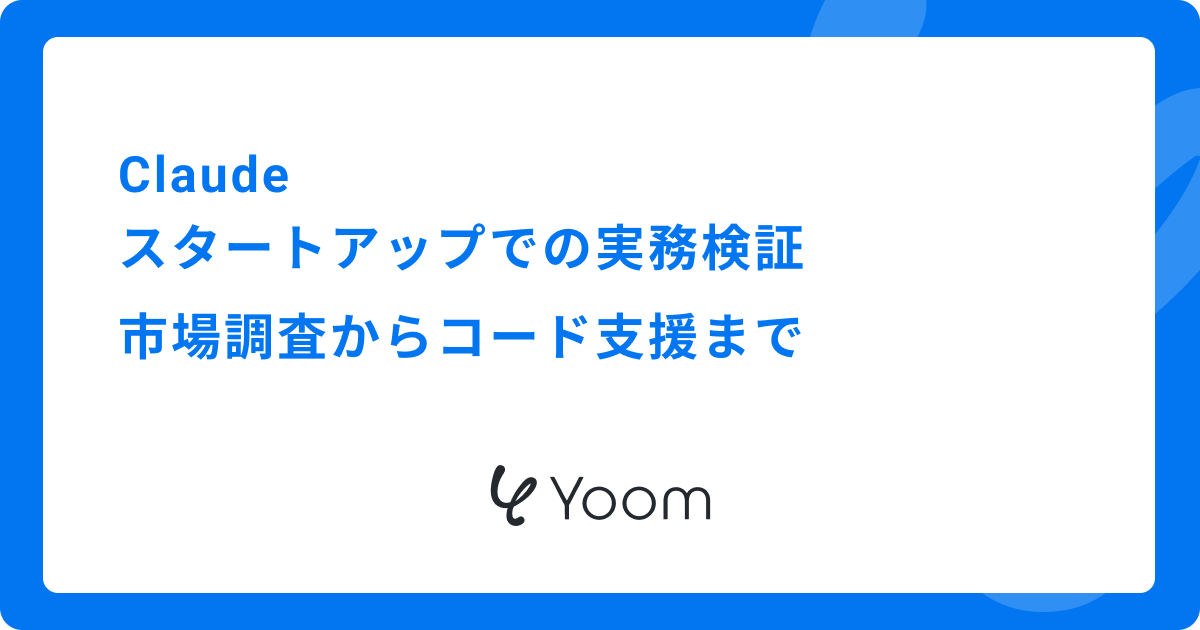 Claude スタートアップでの実務検証|市場調査からコード支援まで