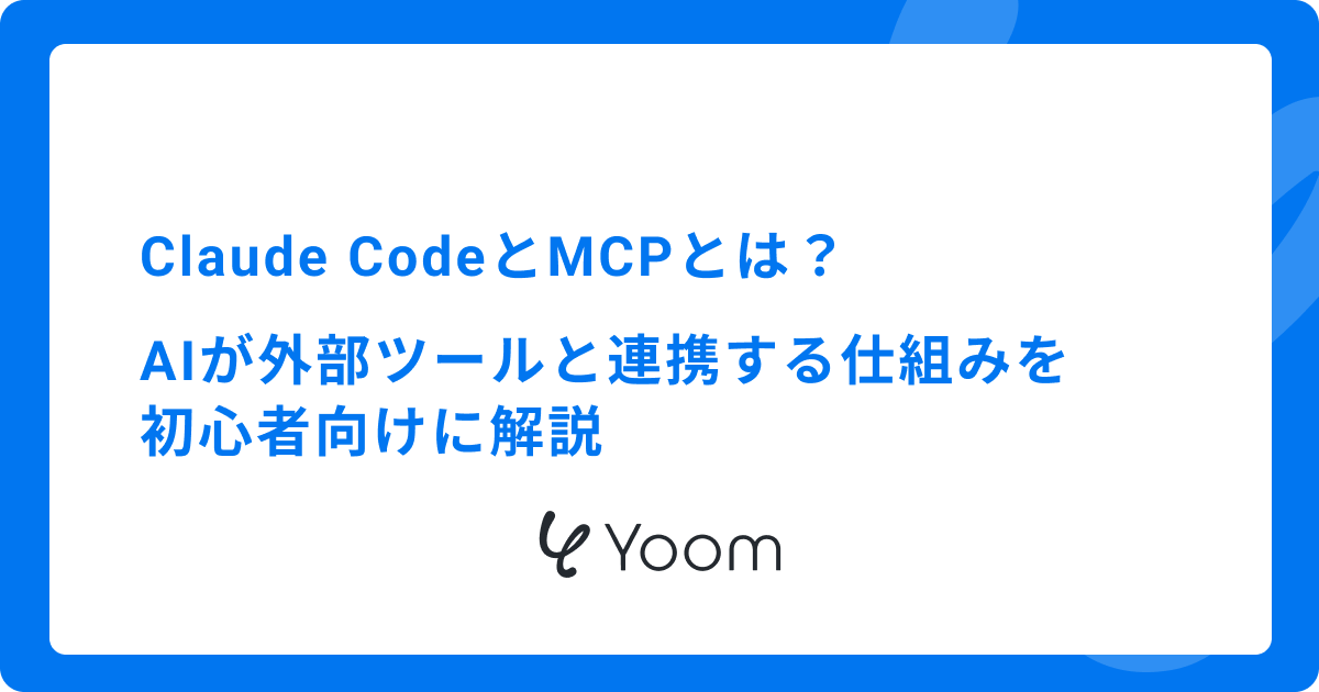Claude CodeとMCPとは？AIが外部ツールと連携する仕組みを初心者向けに解説