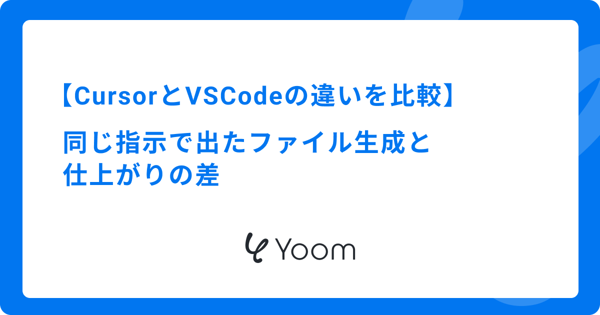 CursorとVSCodeの違いを比較｜同じ指示で出たファイル生成と仕上がりの差
