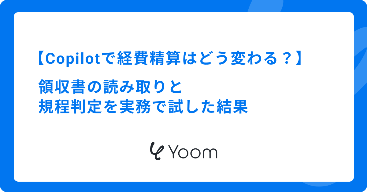 Copilotで経費精算はどう変わる？領収書の読み取りと規程判定を実務で試した結果