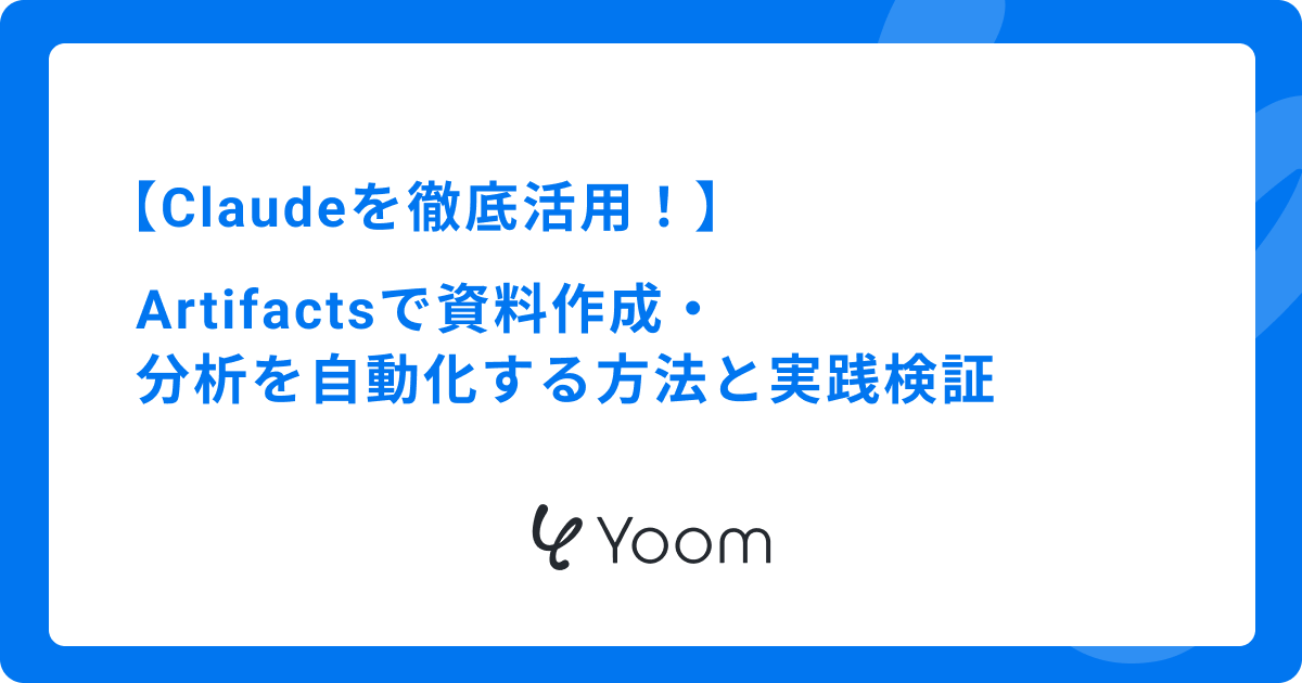 Claudeを徹底活用！Artifactsで資料作成・分析を自動化する方法と実践検証