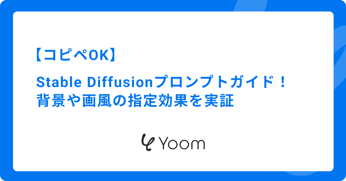 【コピペOK】Stable Diffusionプロンプトガイド！背景や画風の指定効果を実証