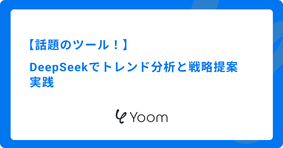 AI市場戦略に必要なツール！DeepSeekでトレンド分析と戦略提案を実践