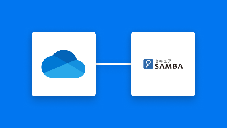 OneDriveとセキュアSAMBAの連携イメージ