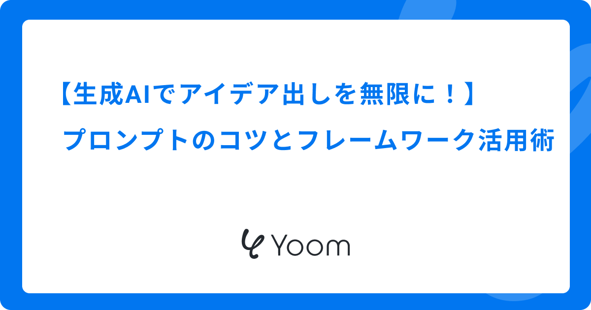 生成AIでアイデア出しを無限に！プロンプトのコツとフレームワーク活用術
