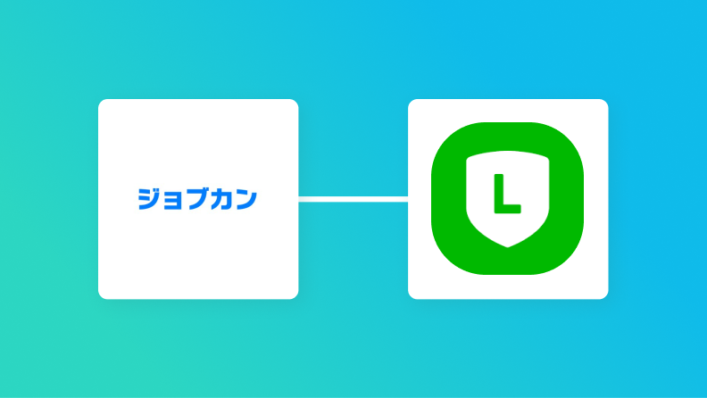 【ノーコードで実現】ジョブカン経費精算・ワークフローのデータをLINEに自動的に連携する方法