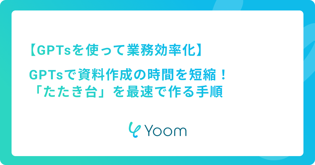 GPTs 資料作成