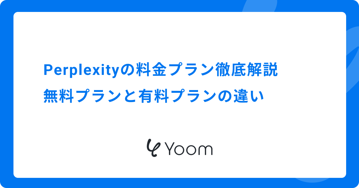 Perplexityの料金プラン徹底解説：無料プランと有料プランの違い