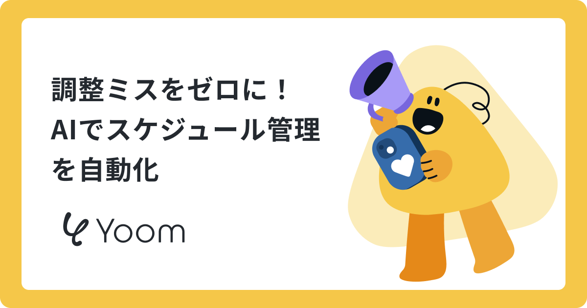 調整ミスをゼロに！AIでスケジュール管理を自動化