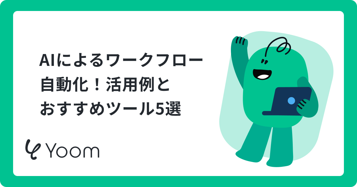 AIを活用したワークフロー自動化とは？メール対応や情報整理を効率化