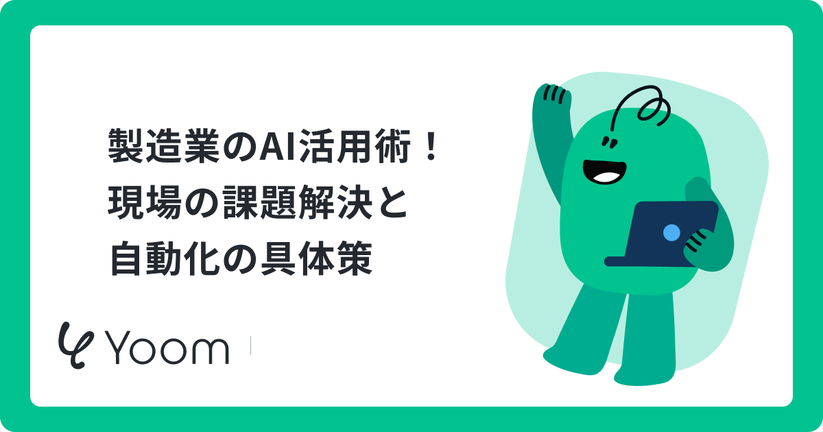 製造業のAI活用術！現場の課題解決と自動化の具体策
