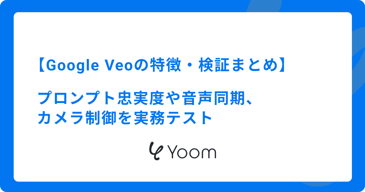 Google Veoの特徴・検証まとめ｜プロンプト忠実度や音声同期、カメラ制御を実務テスト