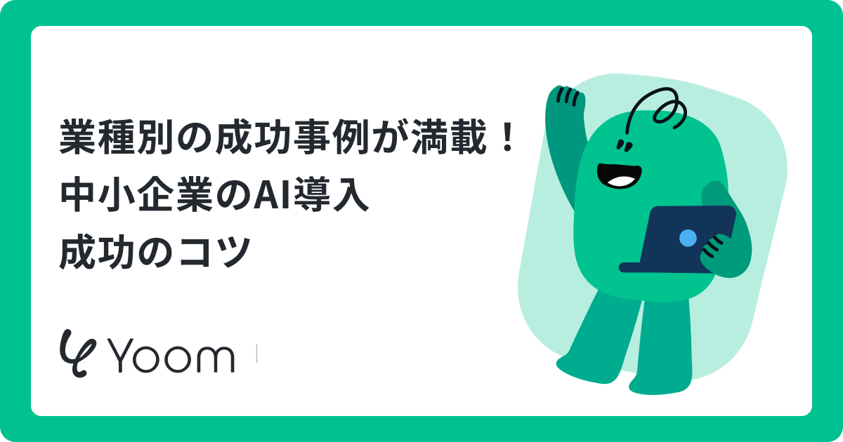 中小企業のAI導入事例10選｜費用・補助金・失敗しないコツ