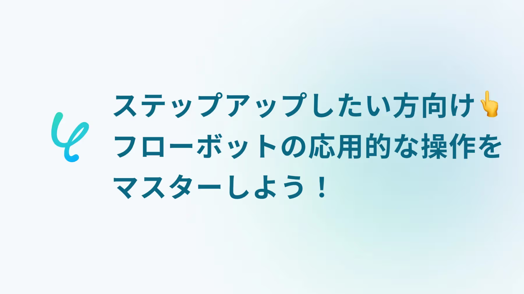 ステップアップしたい方向け👆フローボットの応用的な操作をマスターしよう！