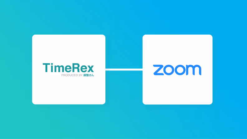 【簡単設定】TimeRexのデータをZoomに自動的に連携する方法