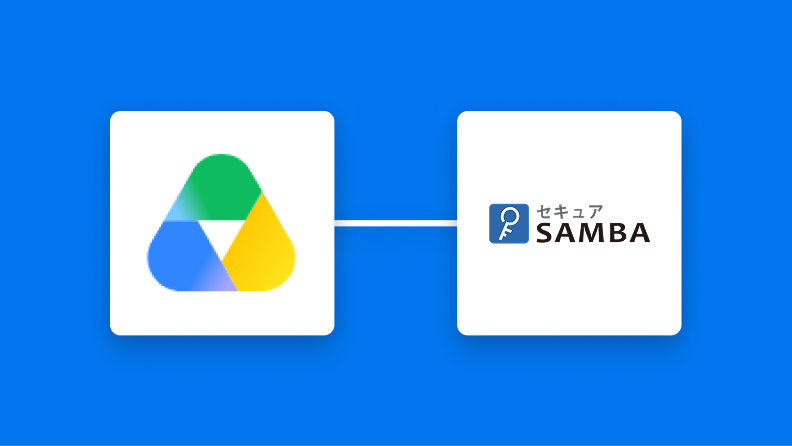 【簡単設定】Google DriveのファイルをセキュアSAMBAに自動連携する方法