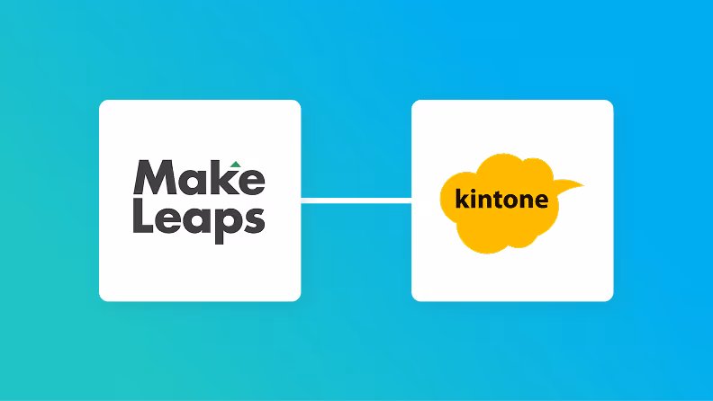 【簡単設定】MakeLeapsのデータをkintoneに自動的に連携する方法