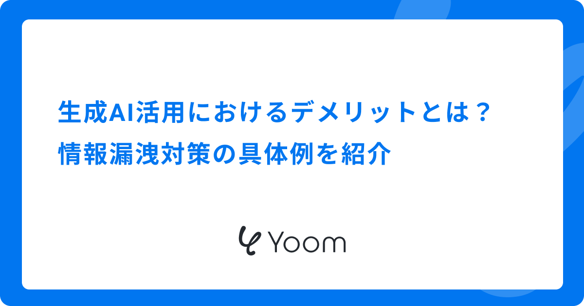 生成AI活用におけるデメリットとは？情報漏洩対策の具体例を紹介