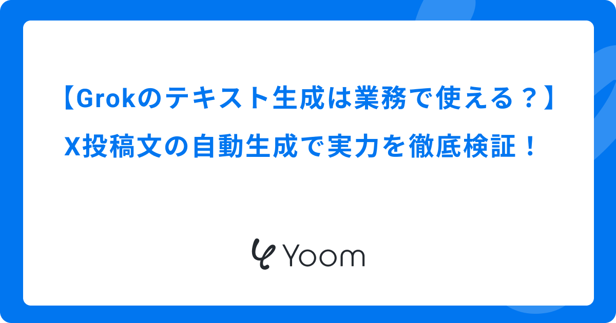 Grokのテキスト生成は業務で使える？X投稿文の自動生成で実力を徹底検証！