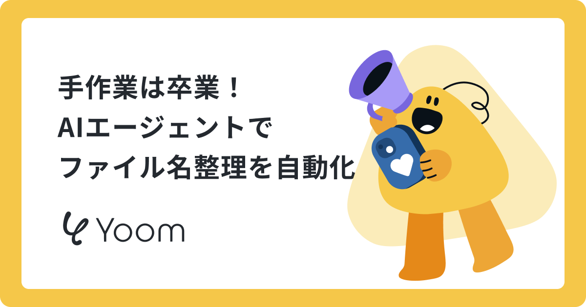 「あの書類どこ？」をなくす｜AIエージェントでファイル名整理を自動化する方法