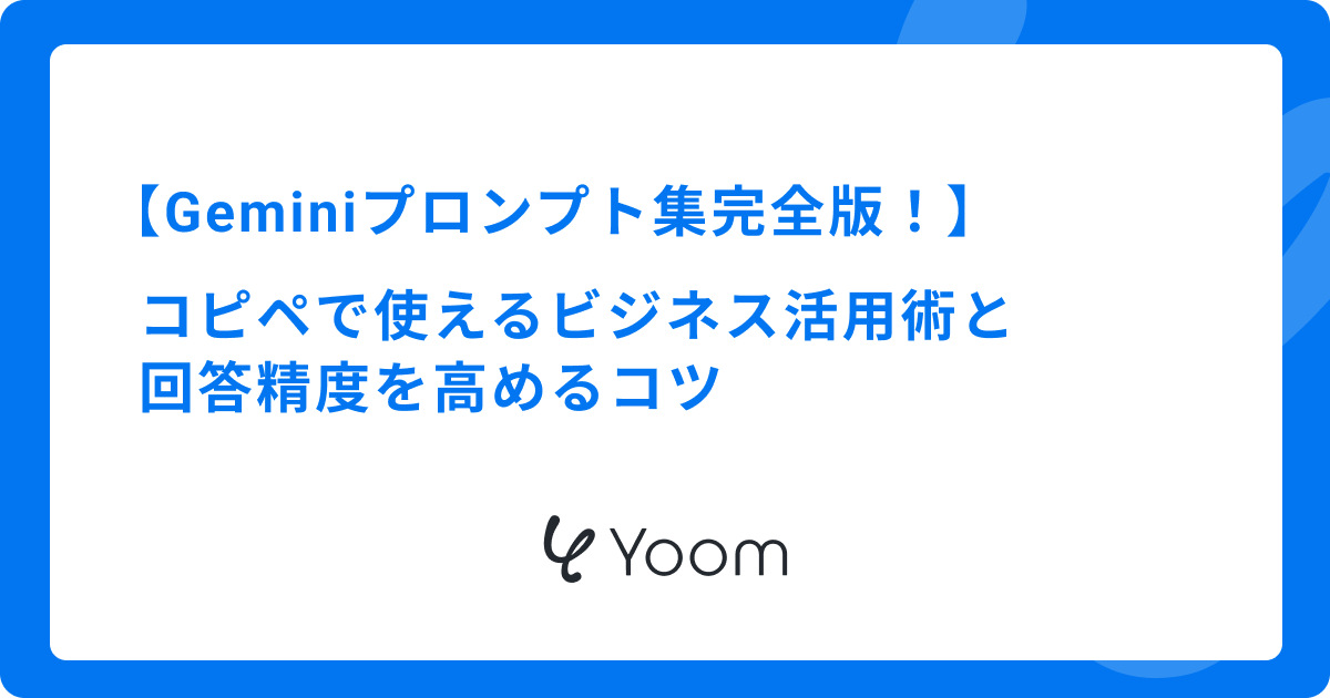 Geminiプロンプト集完全版！コピペで使えるビジネス活用術と回答精度を高めるコツ