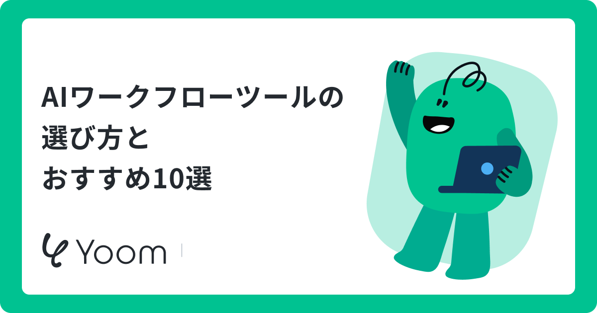 AIワークフローツールおすすめ10選｜AIエージェント開発フレームワークと連携基盤の選び方
