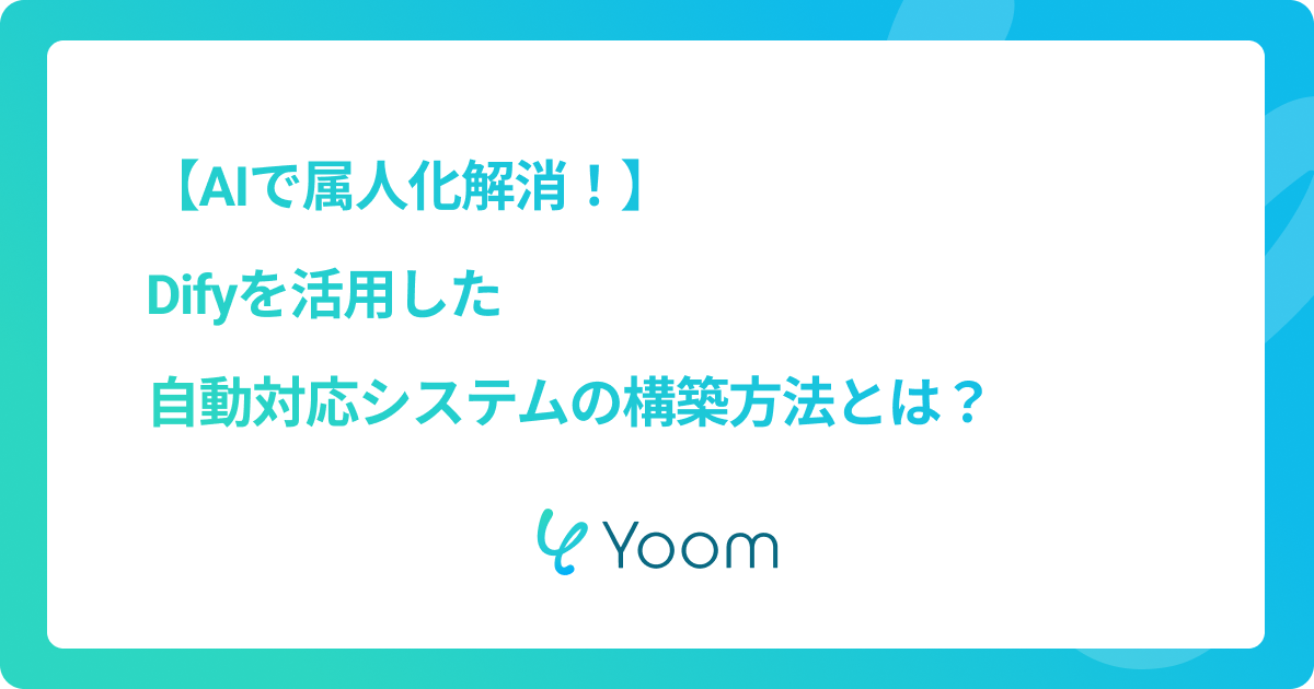 【AIで属人化解消！】Difyを活用した自動対応システムの構築方法とは？