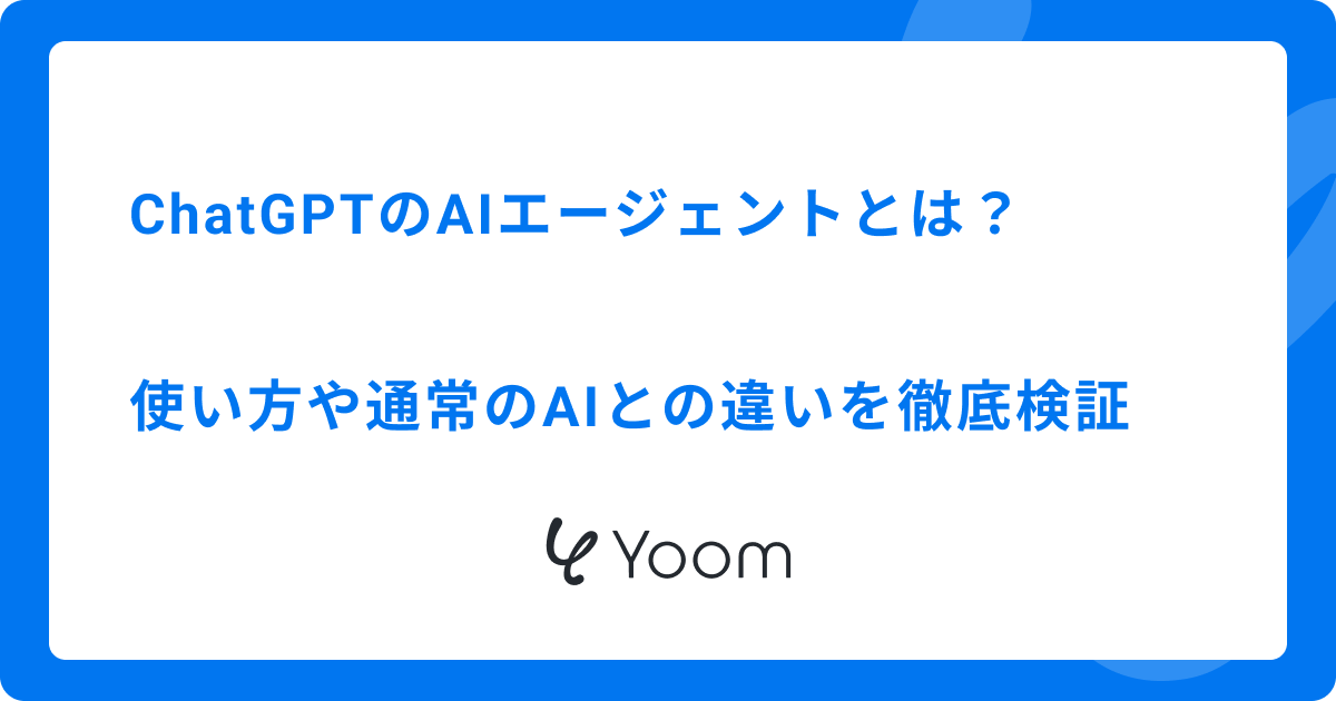 ChatGPTのAIエージェントとは？使い方や通常のAIとの違いを徹底検証