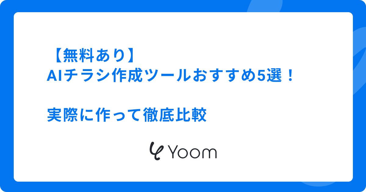 【無料あり】AIチラシ作成ツールおすすめ5選！実際に作って徹底比較