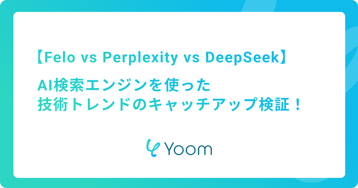 AI検索エンジンを使った技術トレンドのキャッチアップ検証：Felo vs Perplexity vs DeepSeek