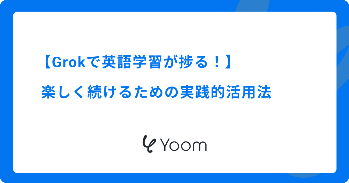 Grokで英語学習が捗る！楽しく続けるための実践的活用法
