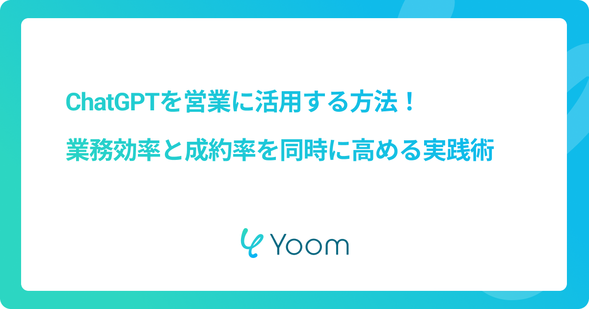 ChatGPTを営業に活用する方法！業務効率と成約率を同時に高める実践術