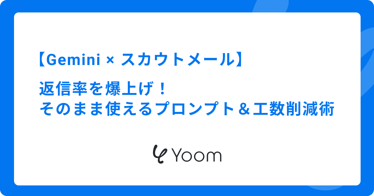 Geminiでスカウトメールの返信率を爆上げ！そのまま使えるプロンプト＆工数削減術