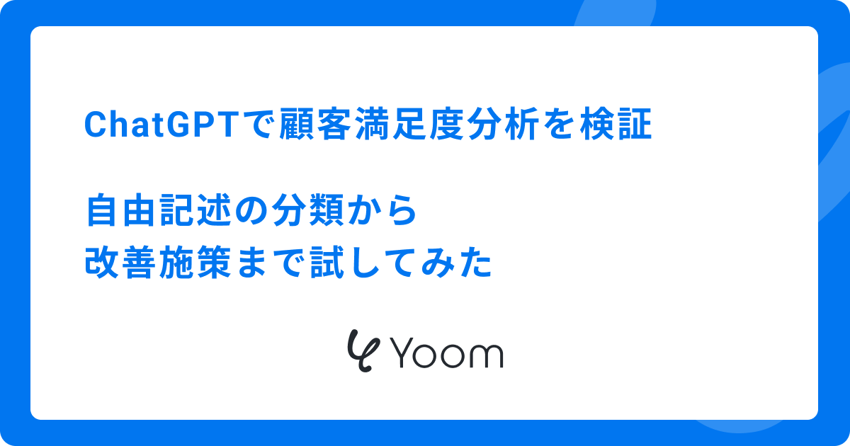 ChatGPTで顧客満足度分析を検証｜自由記述の分類から改善施策まで試してみた