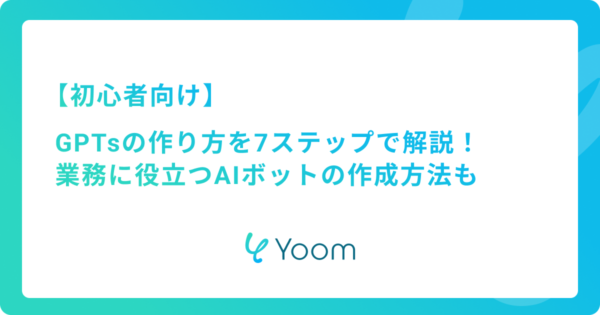 GPTs 作り方