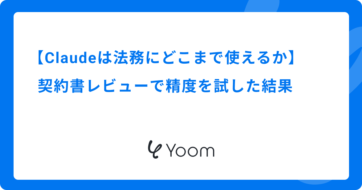 Claudeは法務にどこまで使えるか｜契約書レビューで精度を試した結果