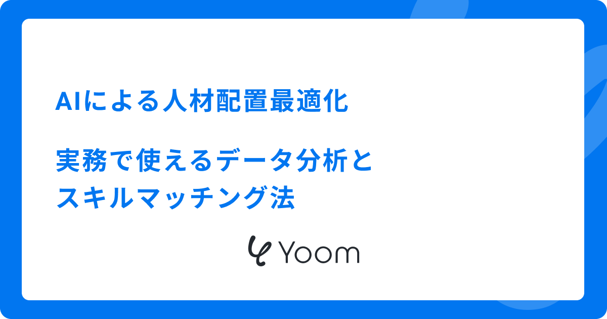 AIによる人材配置最適化：実務で使えるデータ分析とスキルマッチング法